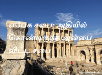 எபேசு சபை ஆதியில் கொண்டிருந்த அன்பை விட்ட சபை