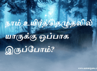 நாம் உயிர்த்தெழுதலில் யாருக்கு ஒப்பாக இருப்போம்