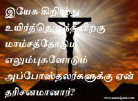 எலும்புகளோடும் அப்போஸ்தலர்களுக்கு ஏன் தரிசனமானார்