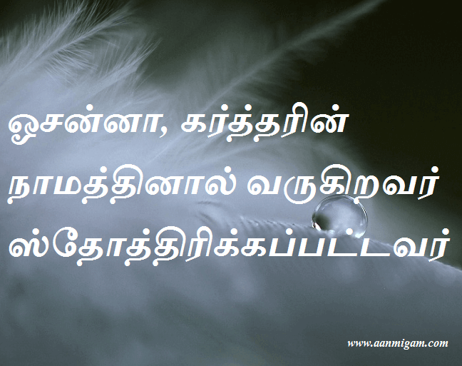 ஓசன்னா, கர்த்தரின் நாமத்தினால் வருகிறவர் ஸ்தோத்திரிக்கப்பட்டவர்