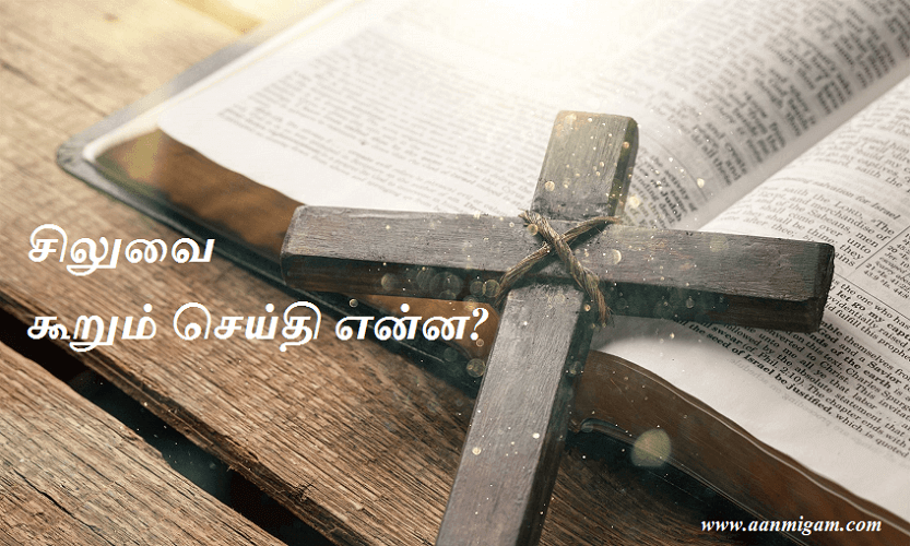 சிலுவை கூறும் செய்தி என்ன?