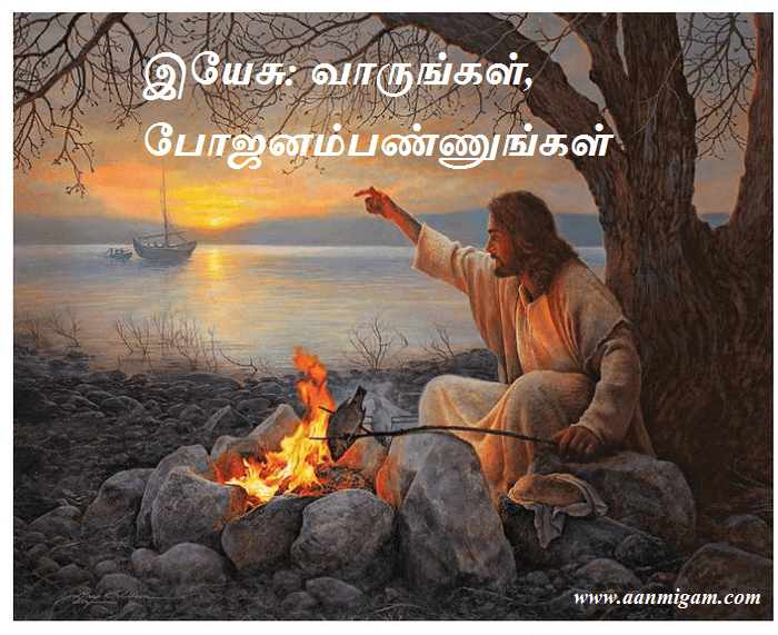 இயேசு வாருங்கள், போஜனம்பண்ணுங்கள்