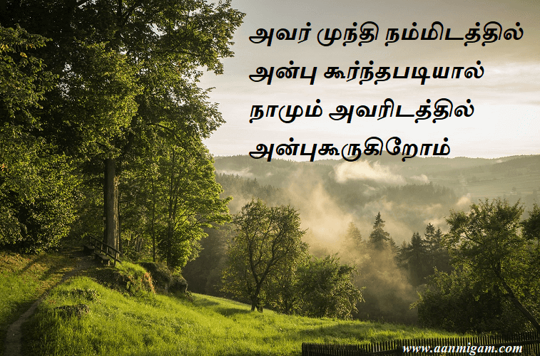 அவர் முந்தி நம்மிடத்தில் அன்பு கூர்ந்தபடியால் நாமும் அவரிடத்தில் அன்புகூருகிறோம்.