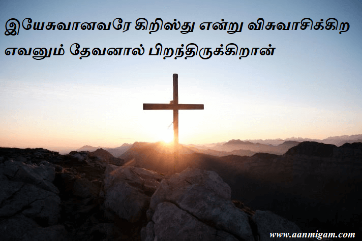இயேசுவானவரே கிறிஸ்து என்று விசுவாசிக்கிற எவனும் தேவனால் பிறந்திருக்கிறான்.
